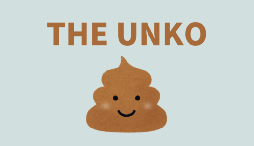【クソスレ】難関国立大学「THE UNKO」